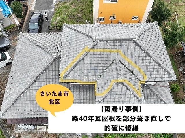 さいたま市北区瓦屋根部分葺き直し工事