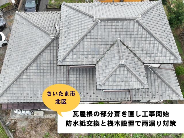 さいたま市北区瓦屋根部分葺き直し工事 (2)