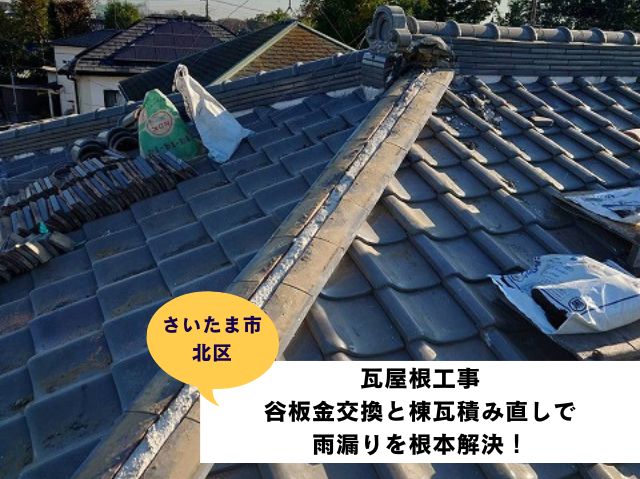 さいたま市北区瓦屋根部分葺き直し工事 (3)