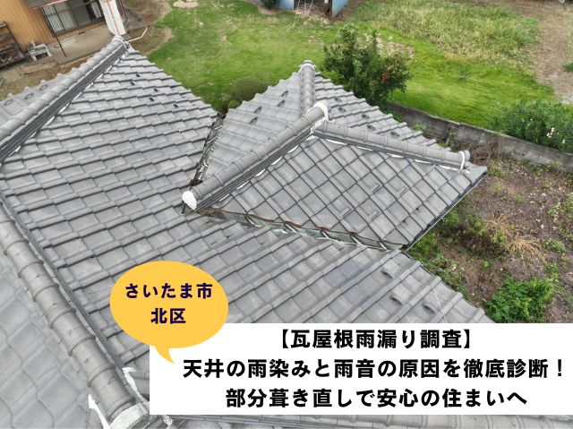 さいたま市北区瓦屋根部分葺き直し工事