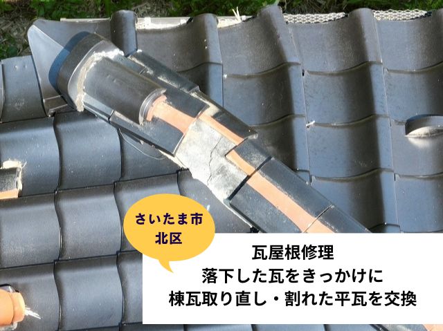 さいたま市北区瓦棟改修工事