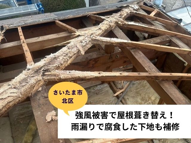 さいたま市北区葺き替え