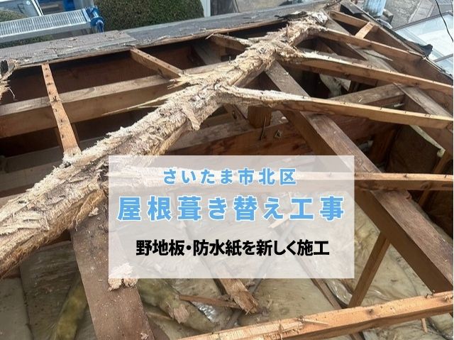 さいたま市北区　屋根葺き替え！雨漏りで腐食した野地板・垂木を補強し防水紙を新設