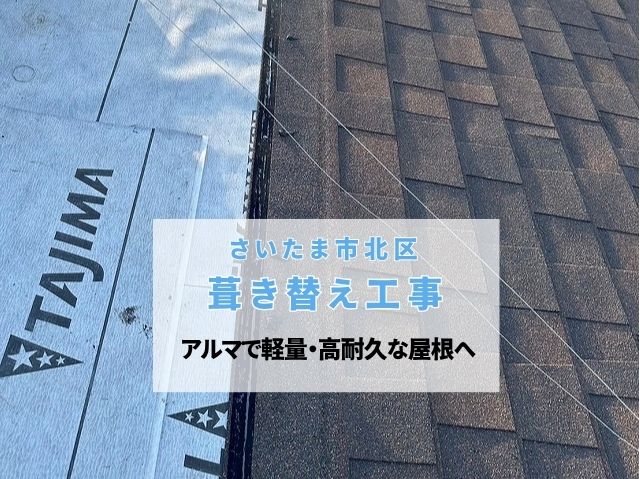 さいたま市北区　屋根葺き替え工事が完了！アスファルトシングル「アルマ」で軽く丈夫な屋根へ