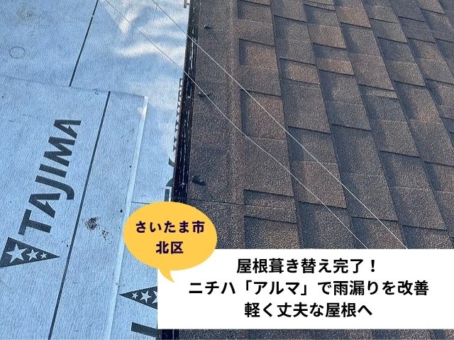 さいたま市北区葺き替え (6)