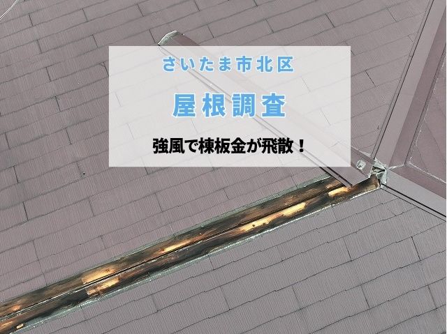 さいたま市北区　強風で棟板金が飛散！屋根裏調査で内部の劣化も確認しました