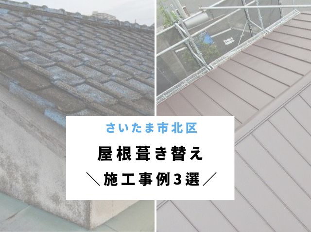 さいたま市北区で屋根葺き替え工事をご検討中の方へ～事例3選の紹介