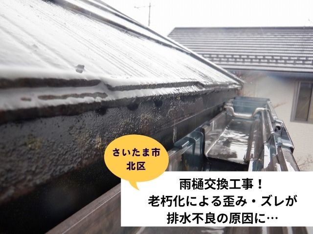 さいたま市北区雨樋交換