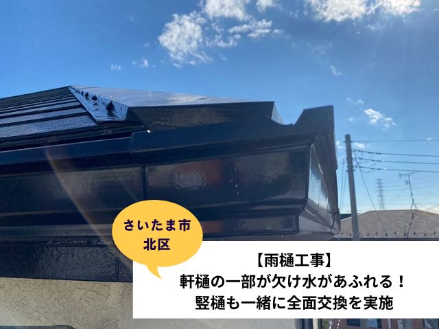 さいたま市北区雨樋交換工事事例