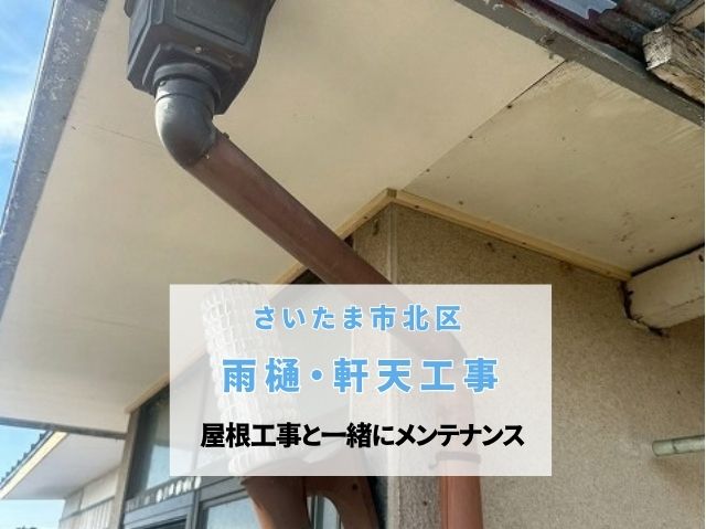さいたま市北区　【雨樋交換・軒天補修】屋根工事と一緒に傷んだ付帯部もメンテナンス