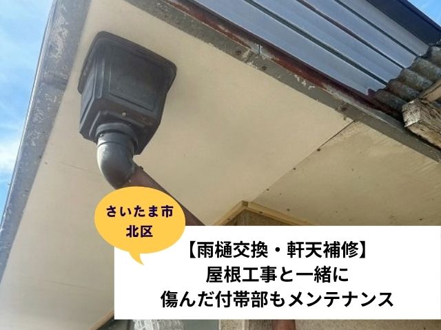 さいたま市北区雨樋交換軒天工事