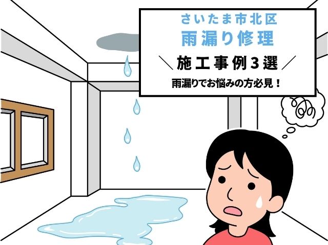 さいたま市北区　雨漏り修理3選！原因に合わせた屋根修理事例を紹介