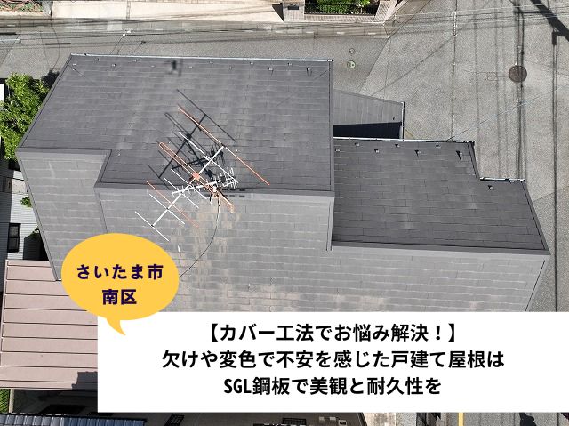 さいたま市南区【カバー工法でお悩み解決！】欠けや変色で不安を感じた戸建て屋根はSGL鋼板で美観と耐久性を