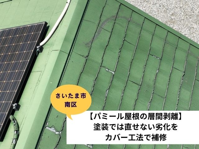 さいたま市南区屋根カバー工事