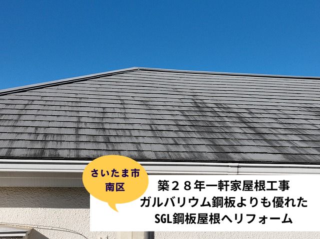 さいたま市南区屋根カバー工事