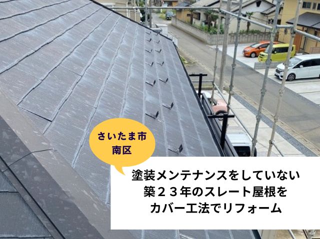 さいたま市南区屋根カバー工法