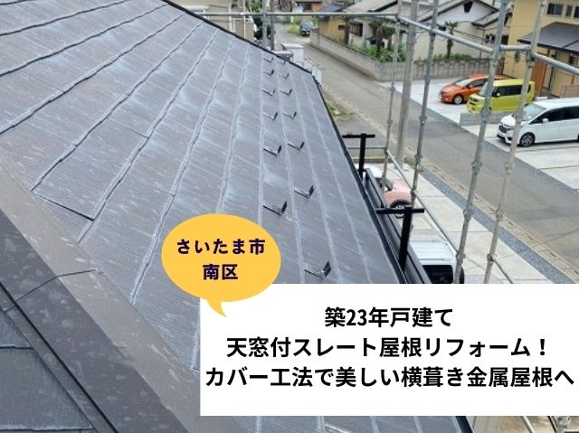 さいたま市南区屋根カバー工法