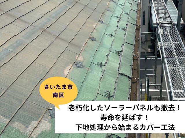 さいたま市南区老朽化したソーラーパネルも撤去！寿命を延ばす！下地処理から始まるカバー工法