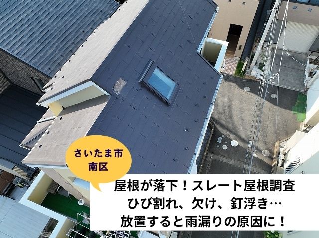 さいたま市南区　屋根が落下！スレート屋根調査～ひび割れ、欠け、釘浮き…放置すると雨漏りの原因に！