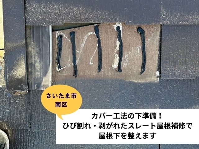 さいたま市南区 カバー工法の下準備！ひび割れ・剥がれたスレート屋根補修で屋根下を整えます