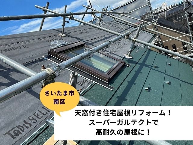 さいたま市南区　天窓付き住宅屋根リフォーム完成へ！スーパーガルテクトで高耐久の屋根に！