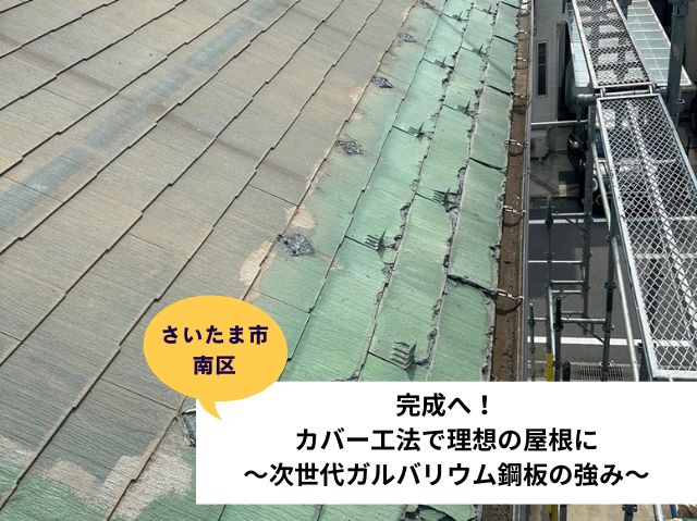 さいたま市南区屋根工事完成へ！カバー工法で理想の屋根に～次世代ガルバリウム鋼板の強み～