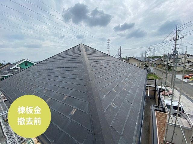 さいたま市南区屋根カバー工法棟板金撤去前