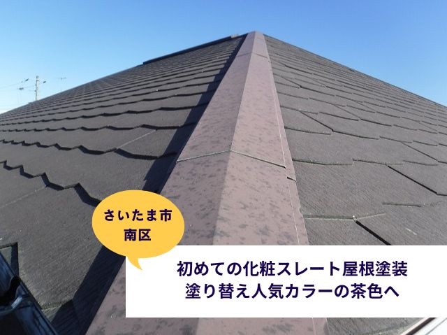 さいたま市南区【屋根塗装】人気色！ブラウンカラーのスレート屋根へ初めての塗り替え