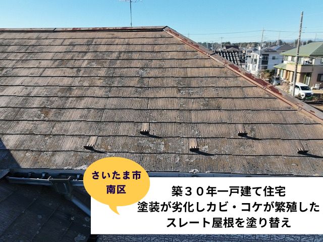 さいたま市南区一戸建て住宅塗装が劣化しカビ・コケが繁殖したスレート屋根を塗り替え