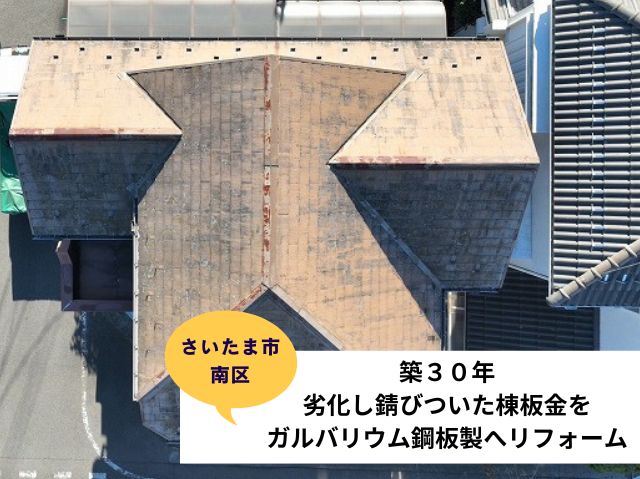 さいたま市南区で戸建ての劣化し錆びついた棟板金をガルバリウム鋼板製へリフォーム