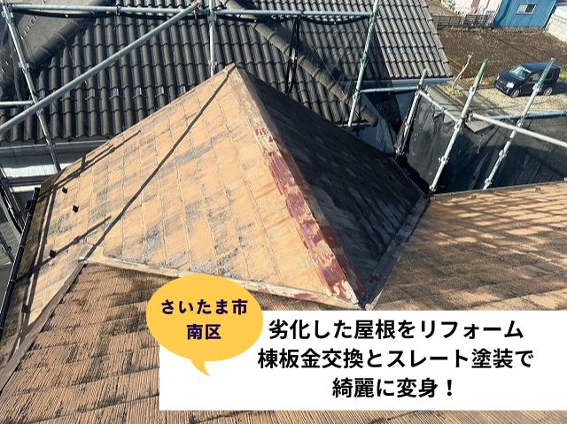 さいたま市南区棟板金交換・屋根塗装施工事例