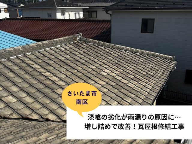 さいたま市南区漆喰の劣化が雨漏りの原因に…増し詰めで改善！瓦屋根修繕工事