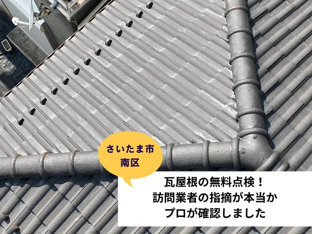 さいたま市南区【瓦屋根の無料点検！】 訪問業者の指摘が本当か プロが確認しました