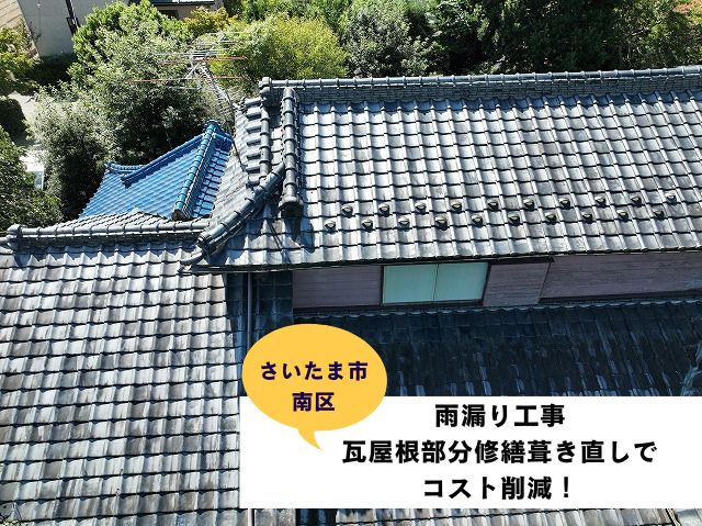 さいたま市南区瓦屋根部分葺き直し工事