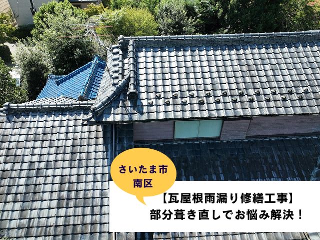 さいたま市南区瓦屋根部分葺き直し工事