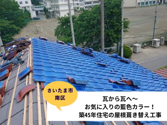 さいたま市南区瓦から瓦へ～お気に入りの藍色カラー！築45年住宅の屋根葺き替え工事