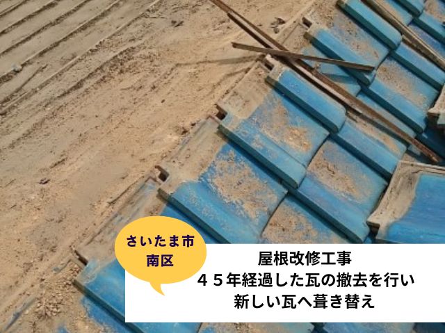 さいたま市南区　屋根改修工事４５年経過した瓦の撤去を行い新しい瓦へ葺き替え