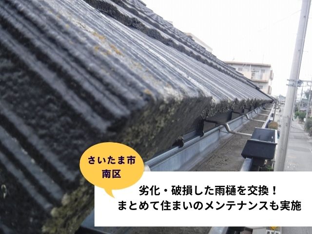 さいたま市南区で劣化・割れた雨樋を交換！まとめて住まいのメンテナンスも実施