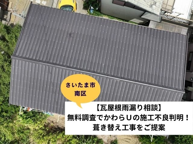 さいたま市南区で【瓦屋根雨漏り相談】無料調査でかわらＵの施工不良判明！葺き替え工事をご提案