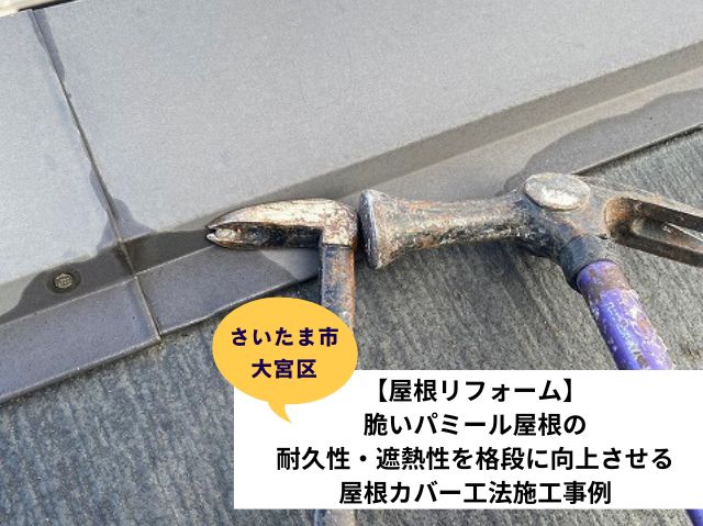 さいたま市大宮区カバー工法