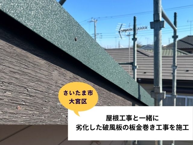 さいたま市大宮区　破風板板金巻き工事