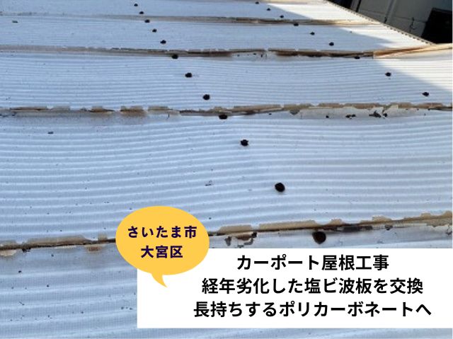 さいたま市大宮区カーポート屋根工事！経年劣化した塩ビ波板を交換。長持ちするポリカーボネートへ