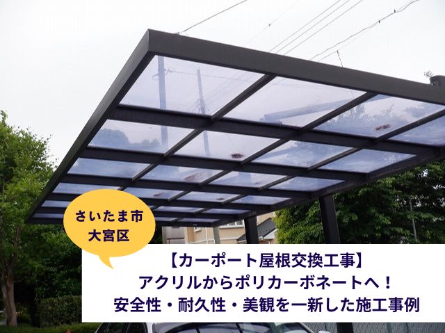さいたま市大宮区カーポート屋根交換施工事例