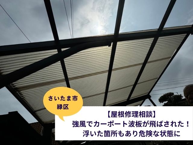 さいたま市緑区カーポート屋根張り替えブログ