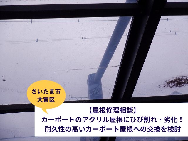 さいたま市大宮区カーポート屋根張り替えブログ