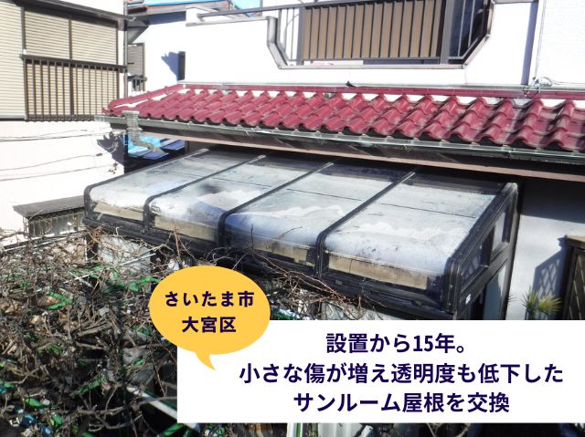 さいたま市大宮区で設置から１５年経過し傷が増え透明度も低下したサンルーム屋根を交換