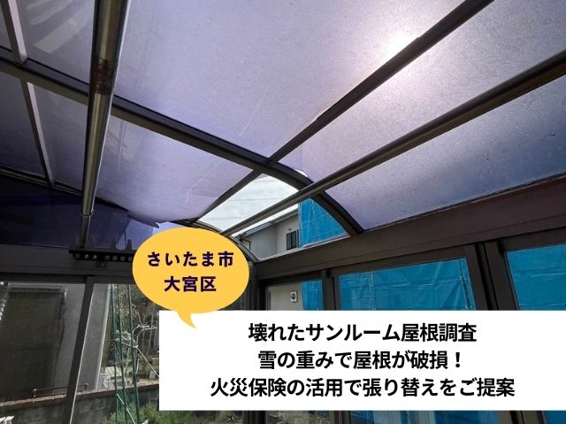 さいたま市大宮区サンルーム屋根調査