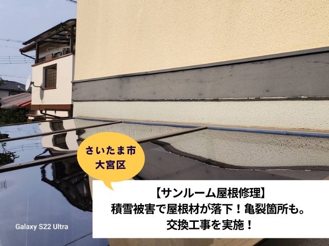 さいたま市大宮区サンルーム張り替え