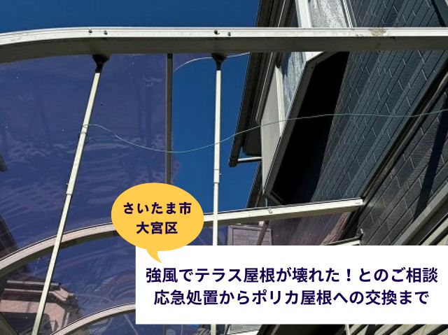 さいたま市大宮区【強風でテラス屋根が壊れた！】応急処置からポリカ屋根への交換まで