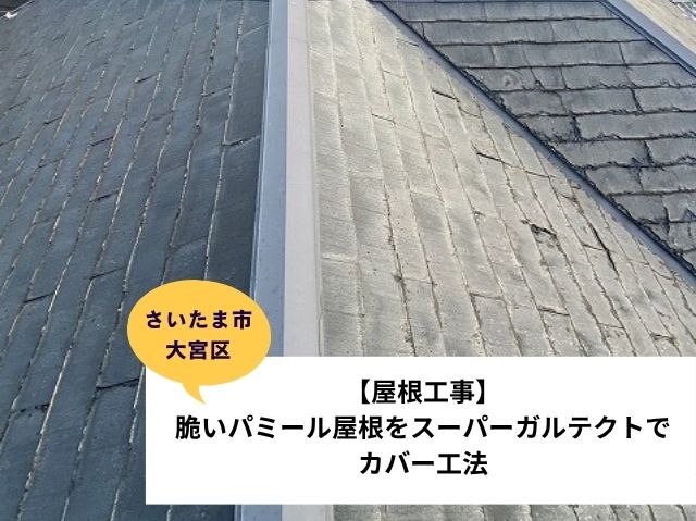 さいたま市大宮区パミール屋根工事